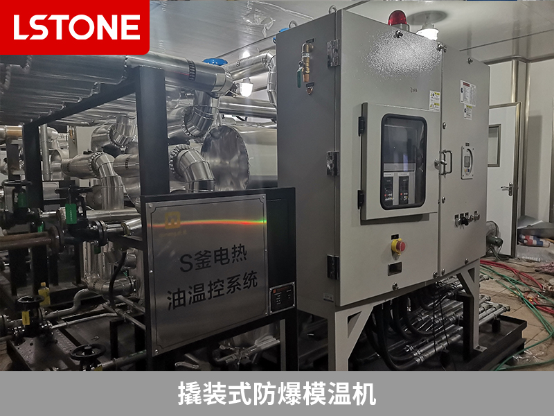 電子基礎材料生產，撬裝式防爆模溫機解決控溫難題