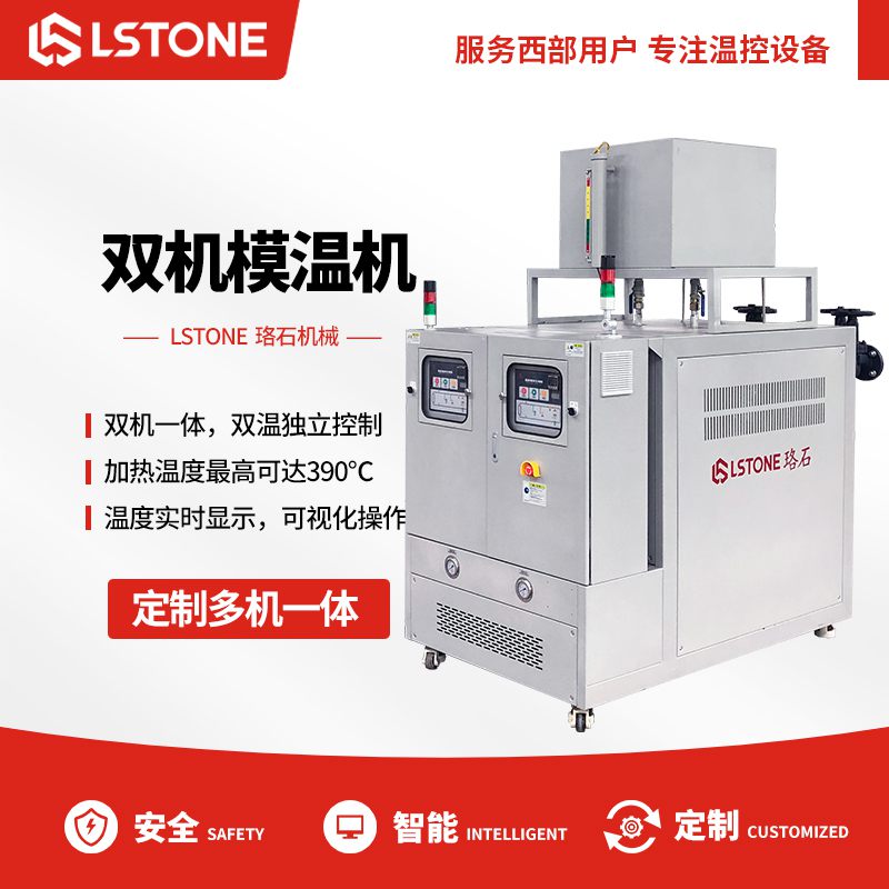 玻璃鋼成型需要溫度控制，淺析玻璃鋼雙回路模溫機的優(yōu)勢