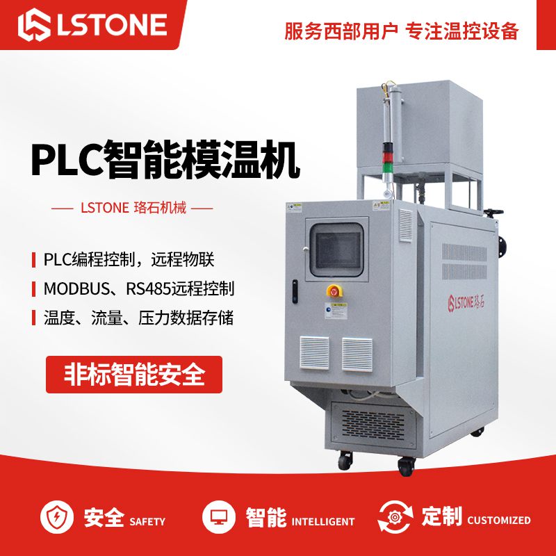 PLC智能<a href='http://www.beijingtjd.com/p_mowenji.html' class='body-link'>模溫機</a>.jpg