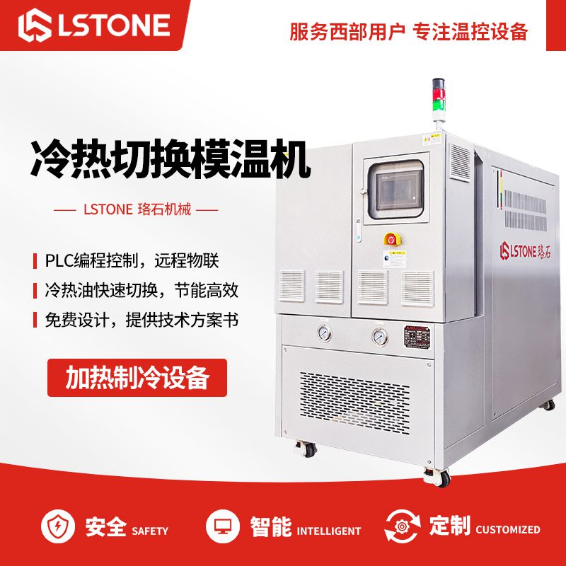 1663321091706610.jpg 冷熱切換模溫機(jī).jpg