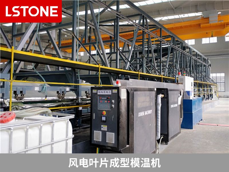 風電葉片成型<a href='http://www.beijingtjd.com/p_mowenji.html' class='body-link'>模溫機</a>.jpg