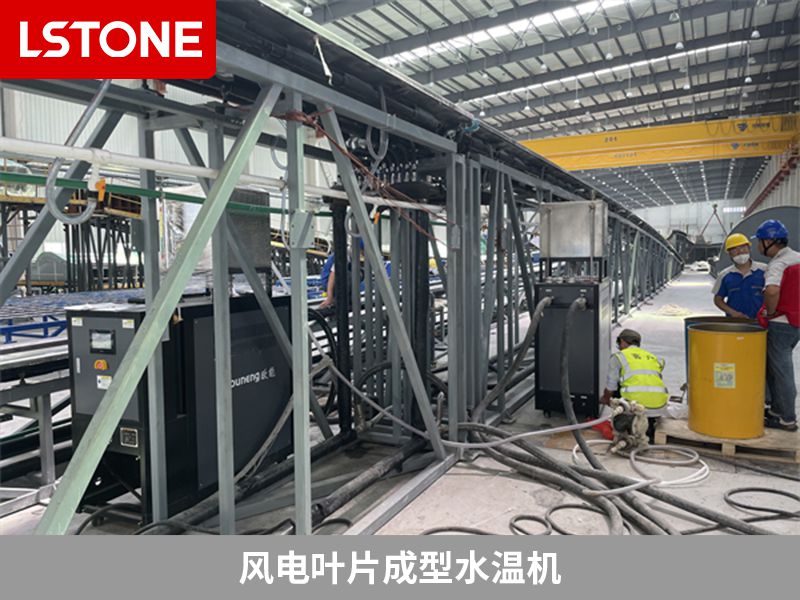 1668774580774392.jpg 風電葉片成型水溫機3.jpg