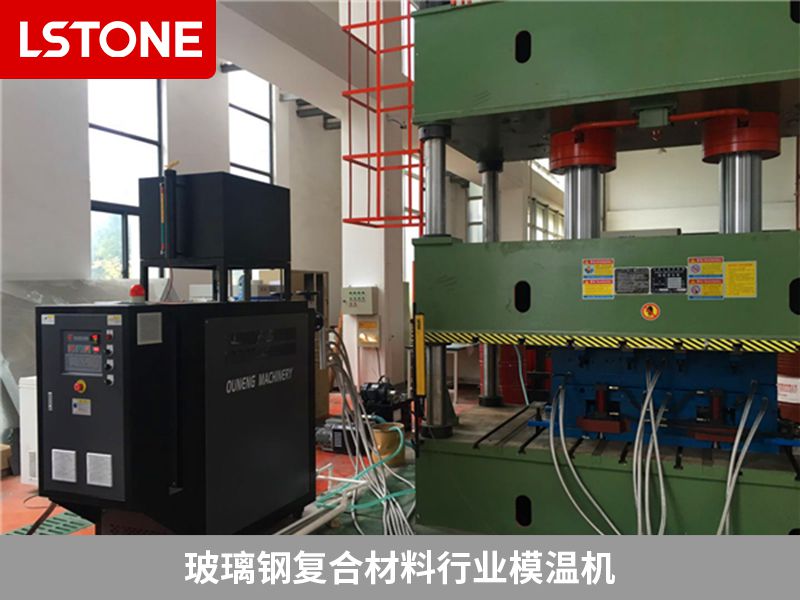 1679111105642074.jpg 玻璃鋼復(fù)合材料行業(yè)模溫機(jī).jpg