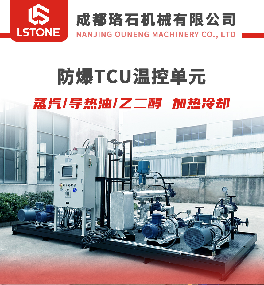 防爆TCU控溫單元 防爆TCU控溫單元